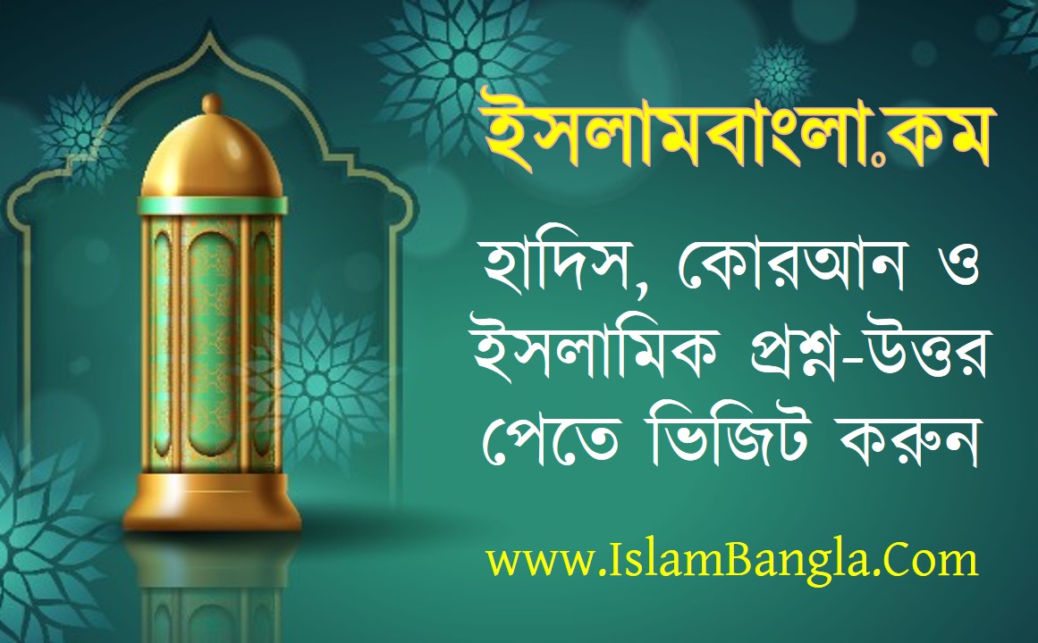 IslamBangla.Com Advert