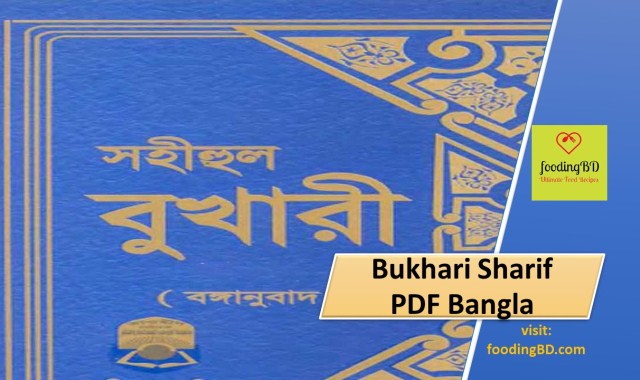 Bukhari Sharif pdf Bangla all part (Download)|বুখারী শরিফ pdf সব খণ্ড