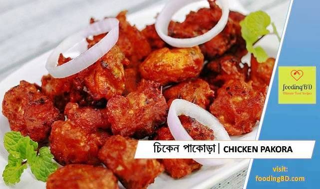 chicken pakora bangla