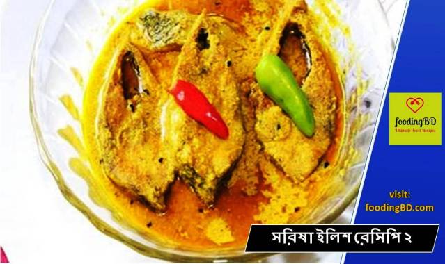 সরিষা ইলিশ রেসিপি ২ | Sorisha Ilish Bangla Recipe 2