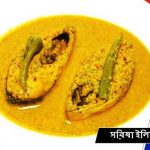 Sorisha Ilish Bangla Recipe