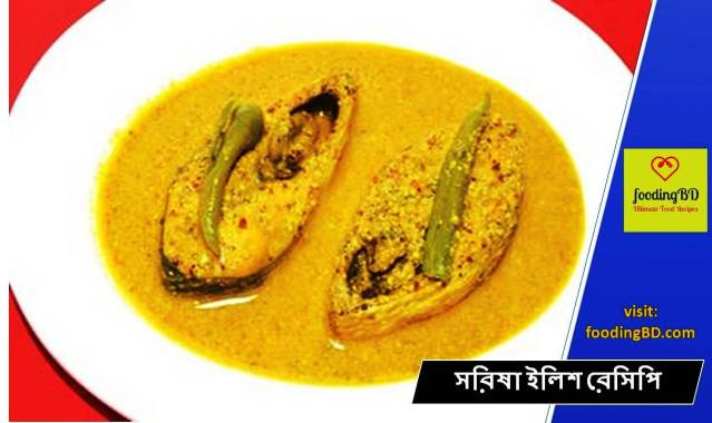 সরিষা ইলিশ রেসিপি ১ | Sorisha Ilish Bangla Recipe