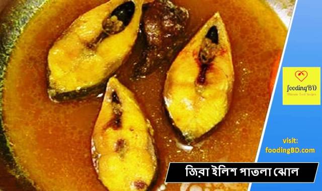 জিরা ইলিশ পাতলা ঝোল | Jira Ilish Jhol recipe