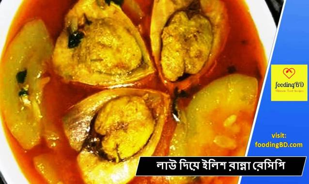 লাউ দিয়ে ইলিশ রান্না রেসিপি | Hilsa cooking recipe with gourd