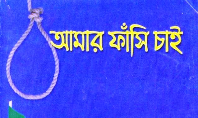 আমার ফাঁসি চাই PDF ডাউনলোড (Amar Fasi Chai Book) – মতিয়ুর রহমান রেন্টু