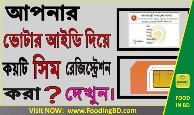 আপনার NID দিয়ে কয়টি সিম নিবন্ধিত দেখুন | Find SIM numbers