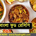 bangla food recipe