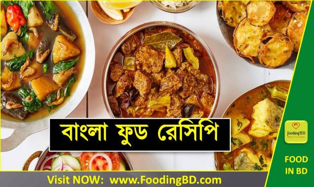 বাংলা রেসিপি | Bangla Food Recipes | Bangladeshi Food Recipes