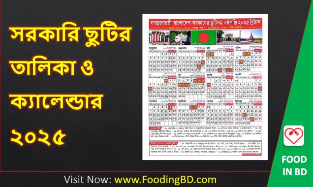 ২০২৫ সালের সরকারি ছুটির তালিকা ও ক্যালেন্ডার